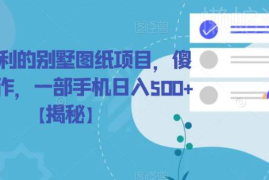 冷门别墅图纸赚钱项目实操 手机操作新手低门槛即可上手