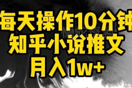 知乎小说推文项目实操指南 每天10分钟副业月入过万方法揭秘