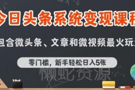2025今日头条AI变现玩法拆解 零门槛新手实操入门教程
