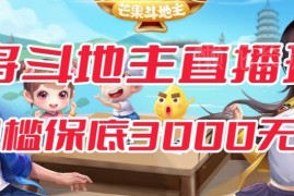 斗地主麻将低门槛直播玩法 附保底收入全流程免费对接指南