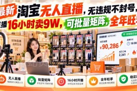 2025淘宝合规无人直播玩法 低风险可批量矩阵变现实操指南