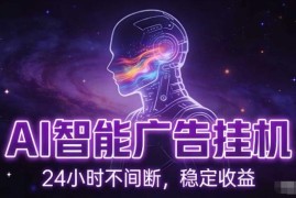 AI智能广告全自动挂机项目详解 无配置要求小白可上手单机收益150+