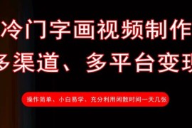 冷门字画视频制作副业教程 多渠道多平台变现操作门槛低