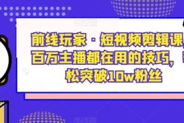短视频剪辑系统教程 剪映PR教学及账号从0到10万粉运营攻略