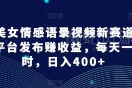 AI美女情感语录视频新赛道玩法 多平台发布赚收益实操教程