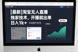 淘宝合规无人直播实操教程 低门槛稳定开播出单玩法详解