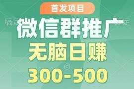 微信群推广掘金实操项目 多号矩阵单日盈利玩法完整解析