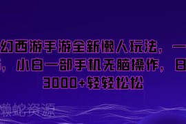 梦幻西游手游懒人赚钱玩法详解 小白单手机即可操作获稳定收益