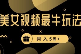 合法合规美女短视频玩法拆解 高流量快变现项目操作指南