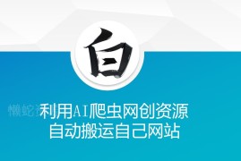 利用AI爬虫搬运网创资源站内容 搭建个人资源站变现实操教程