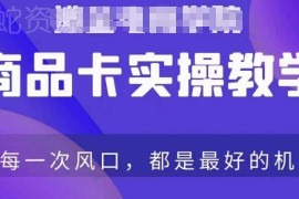抖店商品卡爆店实操教学 从基础到进阶保姆式爆单全教程