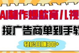 如何用AI制作情感育儿爆款视频 接商单日入200+实操指南