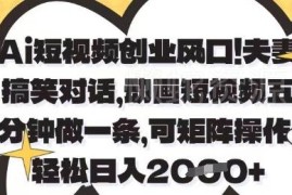 AI制作夫妻搞笑动画短视频教程 可矩阵操作低门槛副业项目解析