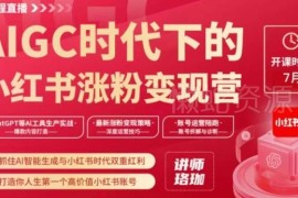 AIGC时代小红书涨粉变现训练营 从0到1打造高价值盈利账号