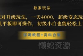 蛋仔派对合法偏门变现玩法攻略 仅需一部手机即可操作