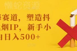 抖音戒烟蓝海IP打造实操攻略 新手零经验可落地的盈利项目