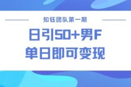 2025合规男粉引流实操方法 无违规风险可实现当日变现