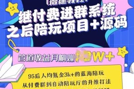 陪聊系统搭建教程及源码分享 附完整运营变现落地思路