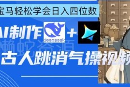 AI古人跳消气操视频制作教程 deepseek+即梦小白易上手可变现