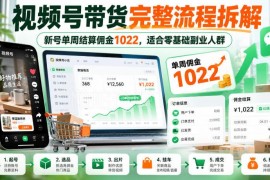 视频号带货全流程拆解 零基础副业新号单周赚佣金实操指南
