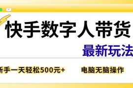 快手数字人直播带货最新玩法 新手无需出镜单日收益可达300+