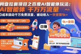 百度AI智能体网盘拉新项目玩法 0成本撬动免费流量赚被动收入
