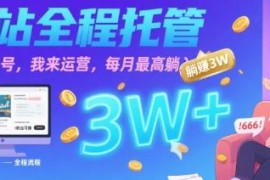 B站账号全托管代运营玩法 出账号即可拿长期被动带货收益