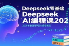 2025版Deepseek零基础AI编程课 零基础入门AI编程学习资源