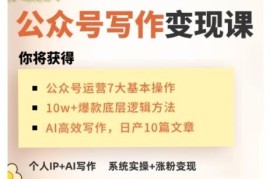 AI公众号写作变现实操课 零基础从0到1打造盈利个人IP账号