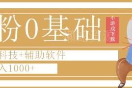 0粉0基础快手小游戏推广玩法 借助辅助工具落地变现全教程