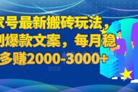 2024百家号最新搬砖玩法 复制爆款文案稳定月赚2000-3000教程