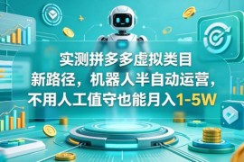 拼多多虚拟类目半自动运营玩法 无人值守低门槛创业实操指南