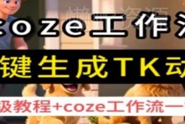 Coze工作流一键生成TK动画保姆级教程 零基础入门AI智能体