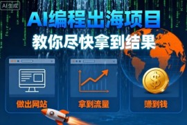 AI编程出海项目实操教程 从建站获流到盈利全流程攻略