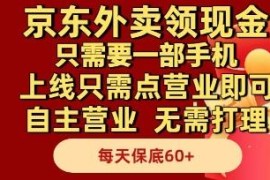 京东外卖领现金副业拆解 无需人工打理每日保底收益60元以上