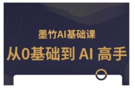 AI零基础系统入门课程 从新手到高手全场景实操教学