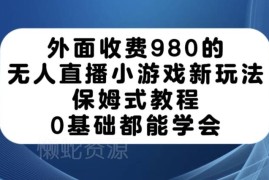 0基础可学的无人直播小游戏新玩法保姆级操作教程