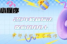 2025年最新微信小程序挂机玩法教学 单手机操作易上手收益稳