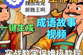 Coze扣子智能体工作流一键生成成语故事短视频 保姆级搭建教程