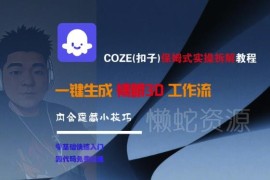 COZE(扣子)裸眼3D工作流拆解教程 零基础智能体搭建及变现指南