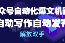公众号自动化爆文机器人功能详解 可自动写作发布适配多内容平台