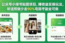 公众号小绿书贴图项目实操攻略 新手副业赚收益全流程指南