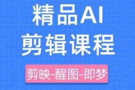 剪映+即梦AI短视频实战教程 零基础快速掌握内容创作全流程