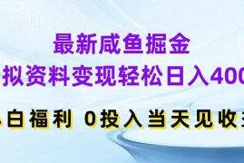 2024最新闲鱼虚拟资料变现玩法 零投入小白上手当天可见收益