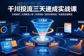 千川投流三天速成实战课 全域推流云图圈人素材诊断全维度起量教程