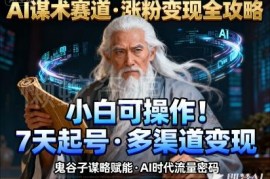 AI权谋术短视频实操项目 小白易上手涨粉快变现方式多元