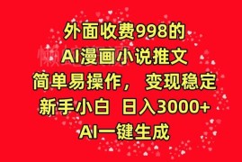AI漫画小说推文完整操作教程 新手低门槛稳定变现玩法解析