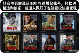 抖音电影解说从0到1打造爆款账号 新手入门及变现实用教程