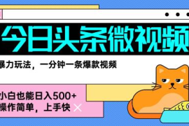 2025今日头条AI微视频零门槛变现玩法 新手实操全流程拆解