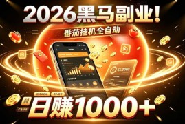 2026番茄小说自动挂机副业介绍 低门槛轻资产线上增收项目解析